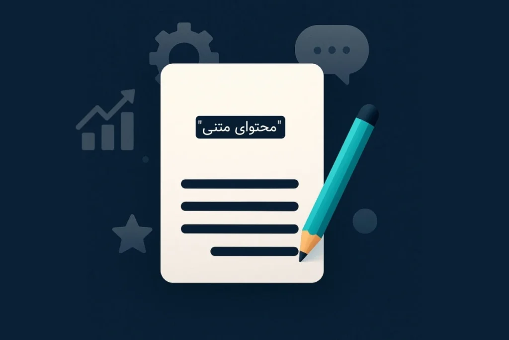 محتوای متنی: راز موفقیت سایت های پربازدید