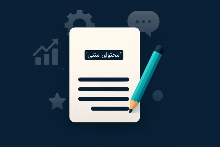 محتوای متنی: راز موفقیت سایت های پربازدید