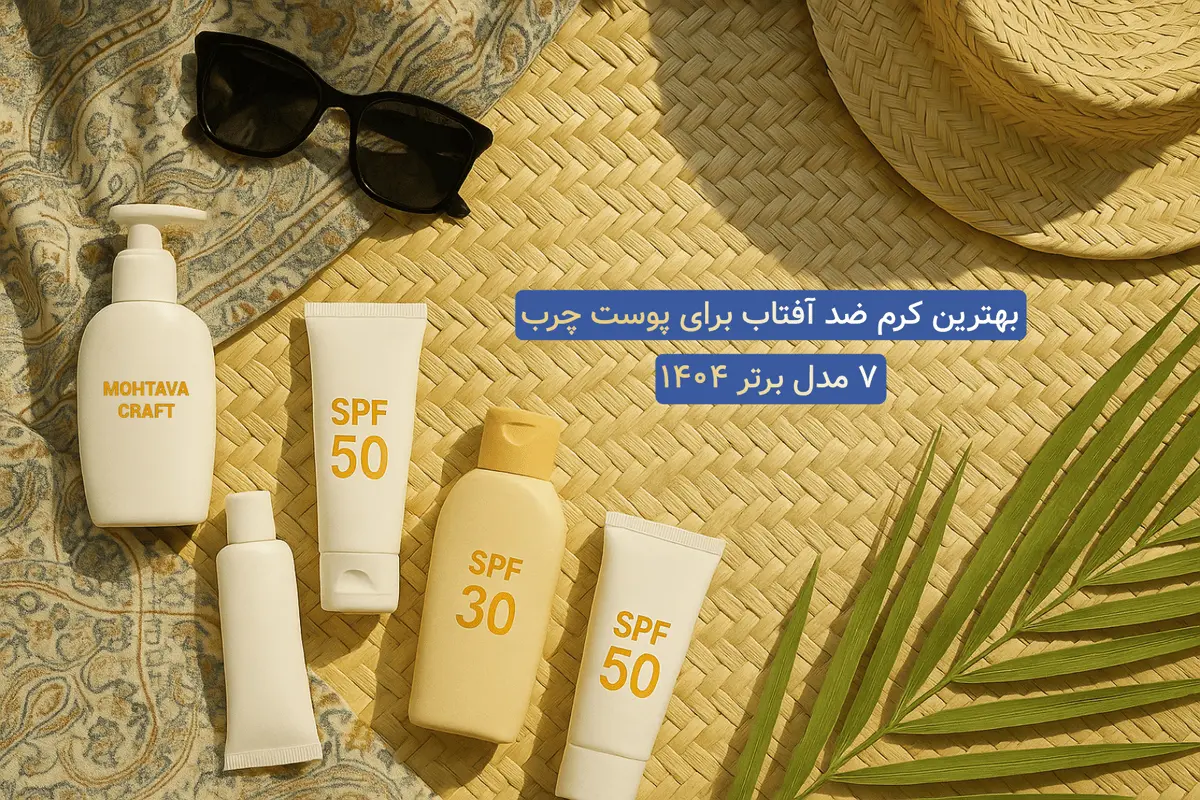 بهترین کرم ضد آفتاب برای پوست چرب