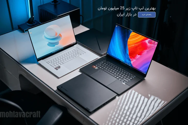 بهترین لپ تاپ زیر 25 میلیون تومان در بازار ایران