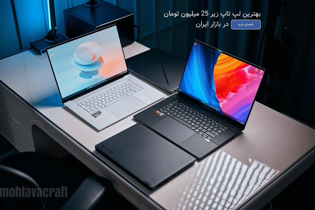 بهترین لپ تاپ زیر 25 میلیون تومان در بازار ایران