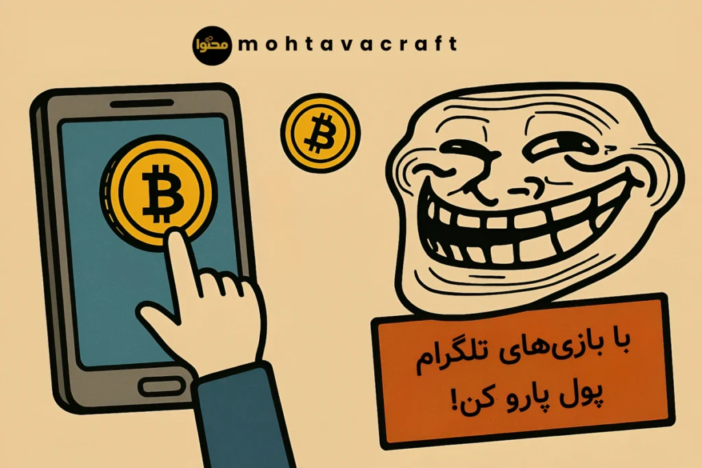 با بازی های تلگرام پول پارو کن!