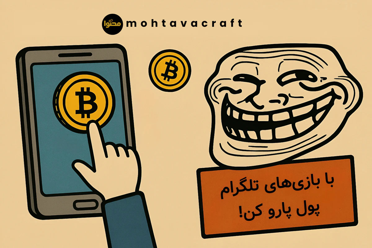 با بازی های تلگرام پول پارو کن!