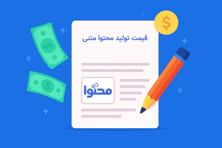 قیمت تولید محتوا متنی