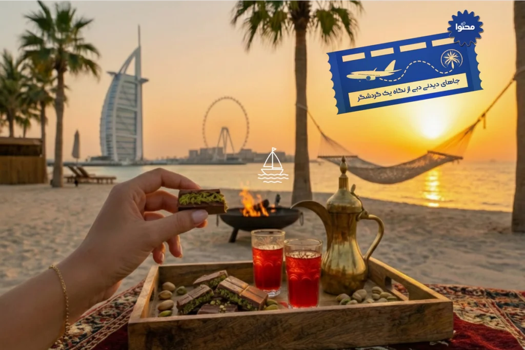 جاهای دیدنی دبی از نگاه یک گردشگر، جذابترین مکان ها و تفریحات، نمونه تولید محتوا گردشگری