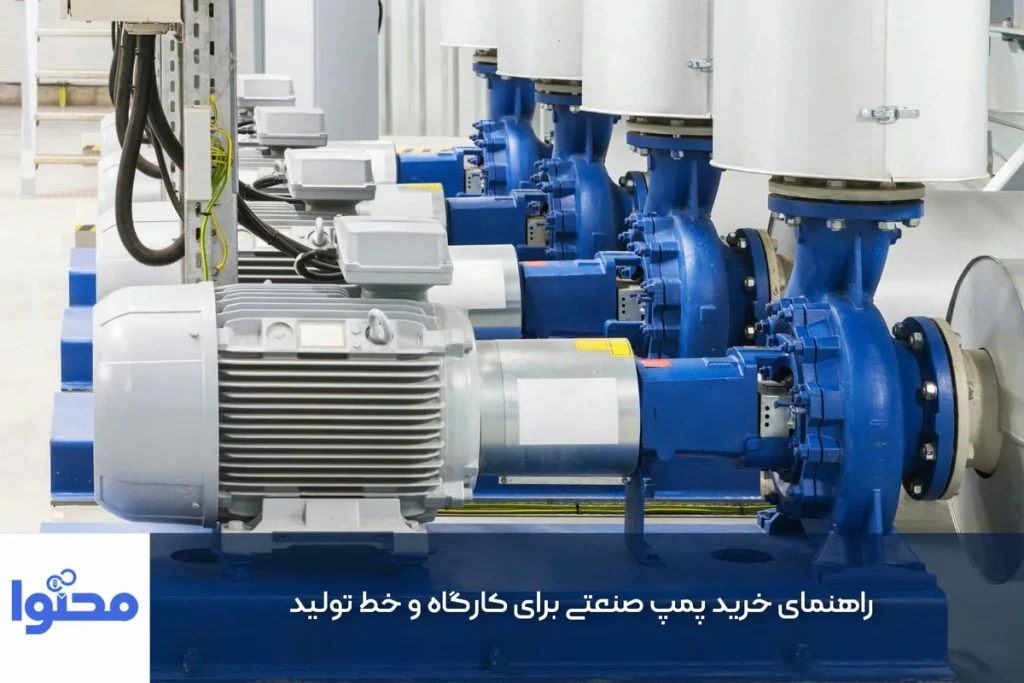 راهنمای خرید پمپ صنعتی برای کارگاه و خط تولید، نمونه تولید محتوا صنعتی