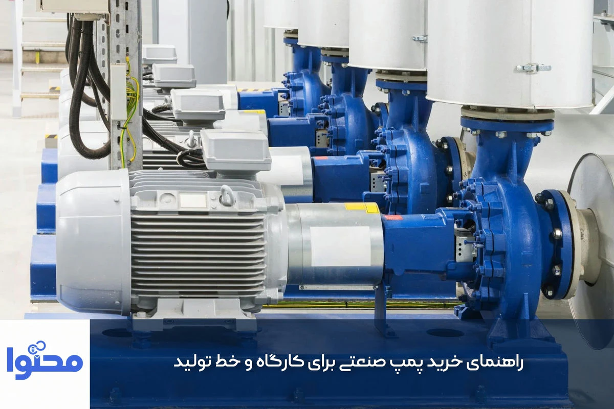 راهنمای خرید پمپ صنعتی برای کارگاه و خط تولید، نمونه تولید محتوا صنعتی